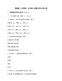 小学 语文 统编版五四制 五年级上册 第五单元 单元卷及答案