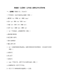 小学 语文 统编版五四制 五年级上册 第五单元 同步练及解析