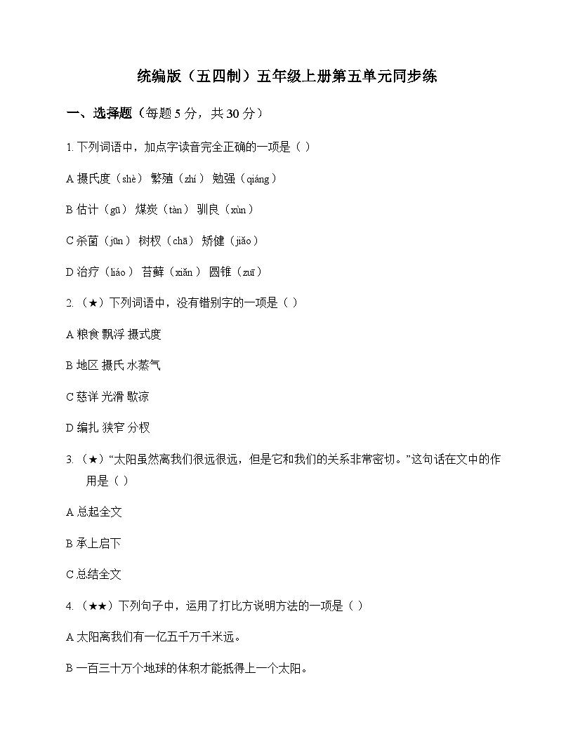 小学 语文 统编版五四制 五年级上册 第五单元 同步练及解析第1页