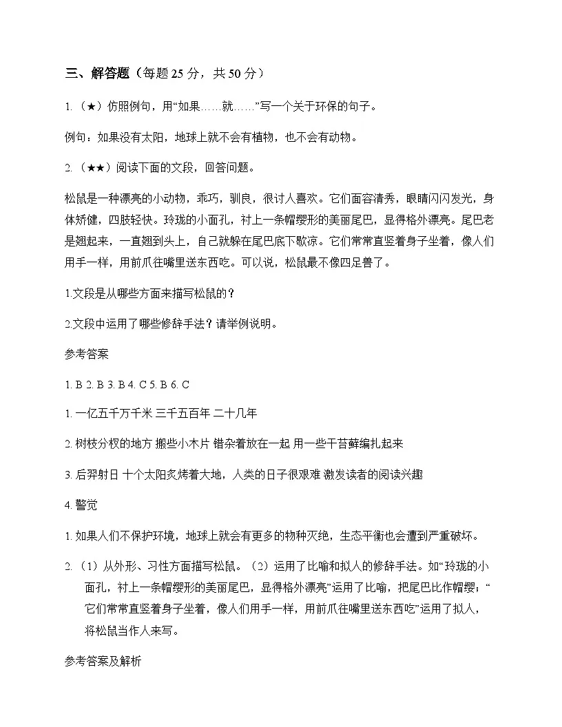 小学 语文 统编版五四制 五年级上册 第五单元 同步练及解析第3页