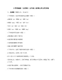 小学 语文  统编版五四制 五年级上册 第五单元 同步练及答案