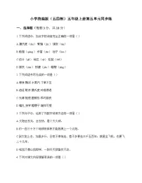 小学 语文 统编版五四制 五年级上册 第五单元 同步练及答案