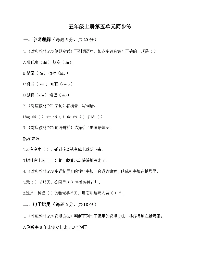 小学 语文 统编版五四制 五年级上册 第五单元 同步练及深度解析第1页