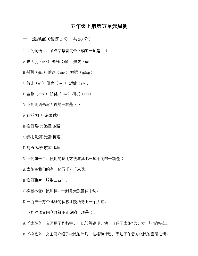 小学 语文 统编版五四制 五年级上册 第五单元 周测及答案第1页