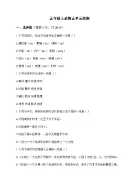 小学 语文 统编版五四制 五年级上册 第五单元 周测及答案
