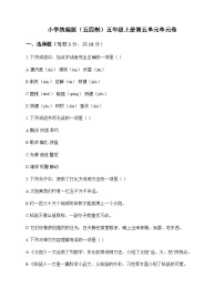 小学 语文 统编版五四制 五年级上册 第五单元 单元卷及答案