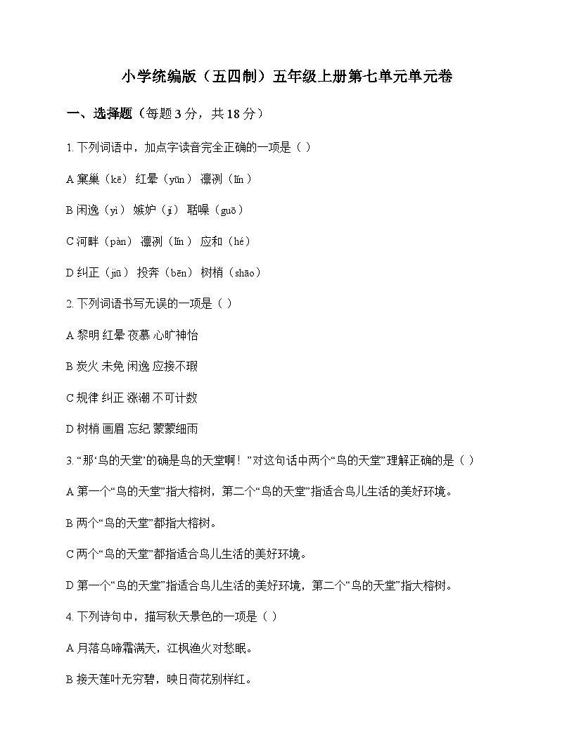 小学 语文 统编版五四制 五年级上册 第七单元 单元卷及全面解读第1页