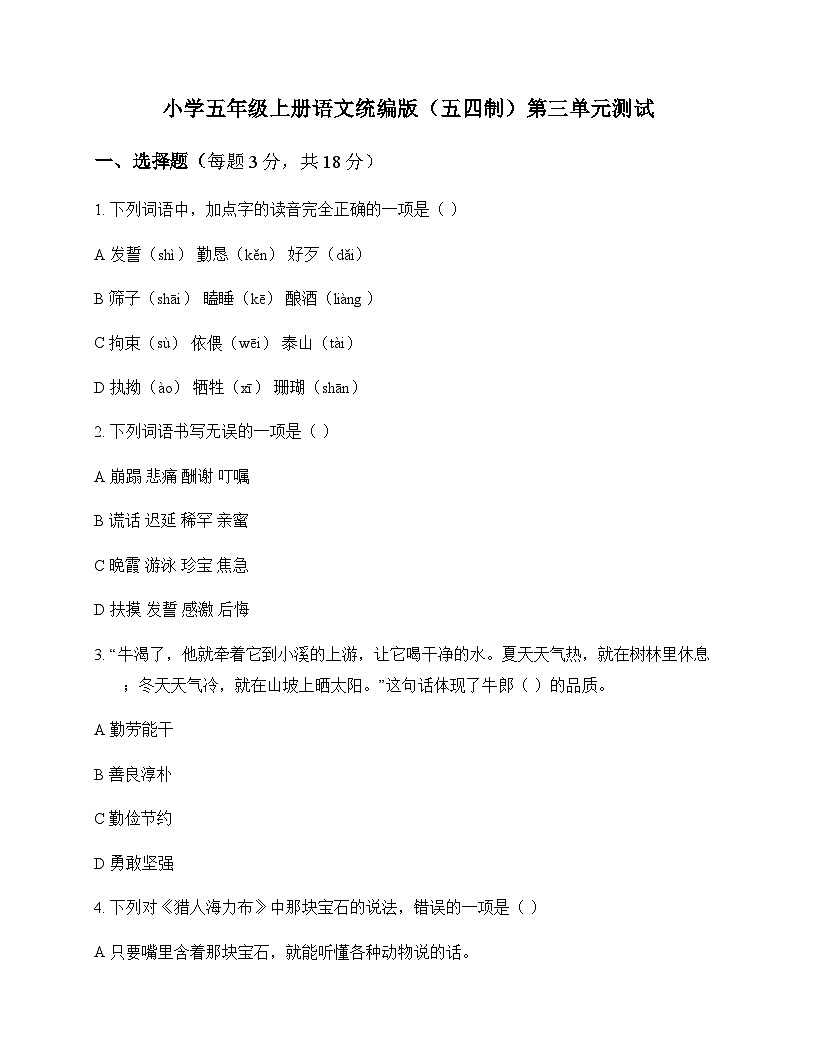 小学 语文 统编版五四制 五年级上册 第三单元 测试及答案第1页