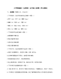 小学 语文  统编版五四制 五年级上册 第三单元 测试及解析