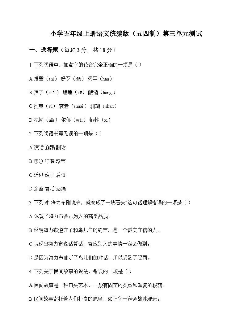 小学 语文 统编版五四制 五年级上册 第三单元 测试及全面解析第1页