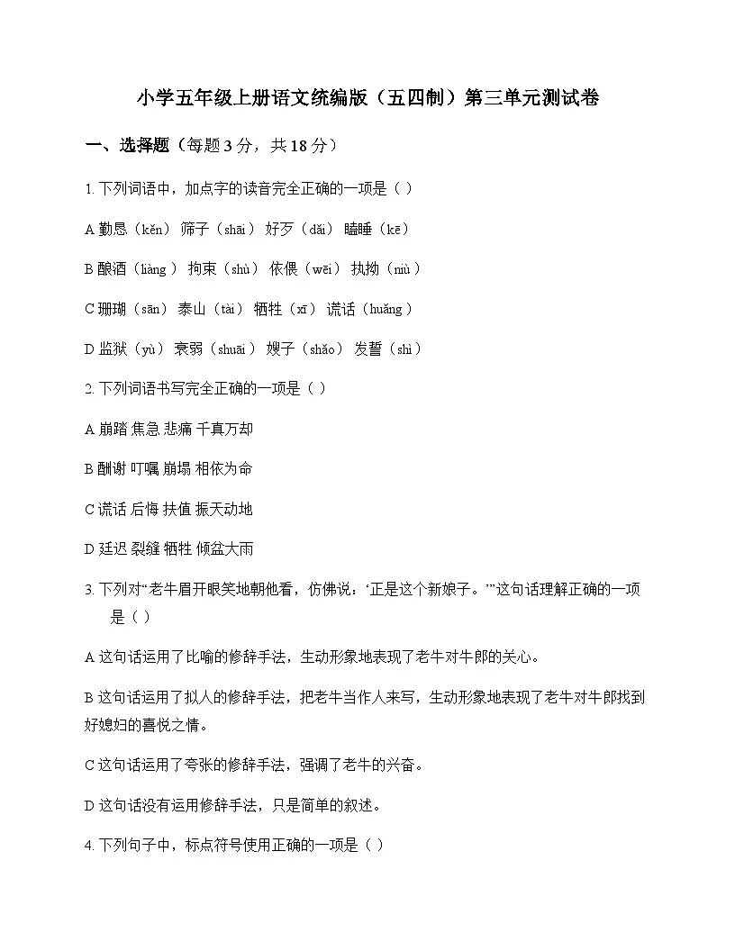 小学 语文 统编版五四制 五年级上册 第三单元 测试卷及答案第1页