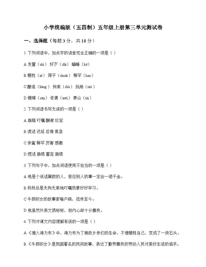 小学 语文 统编版五四制 五年级上册 第三单元 测试卷及全面解读第1页