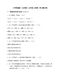 小学 语文 统编版五四制 五年级上册 第三单元 测试卷及深度解析