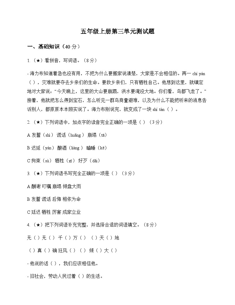小学 语文 统编版五四制 五年级上册 第三单元 测试题及答案第1页