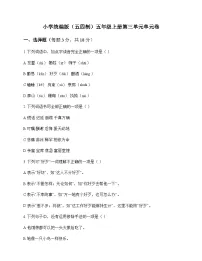 小学 语文 统编版五四制 五年级上册 第三单元 单元卷及答案