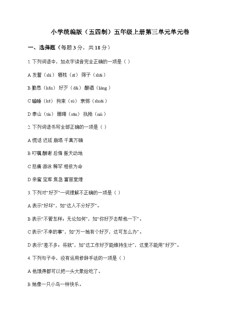小学 语文 统编版五四制 五年级上册 第三单元 单元卷及答案第1页