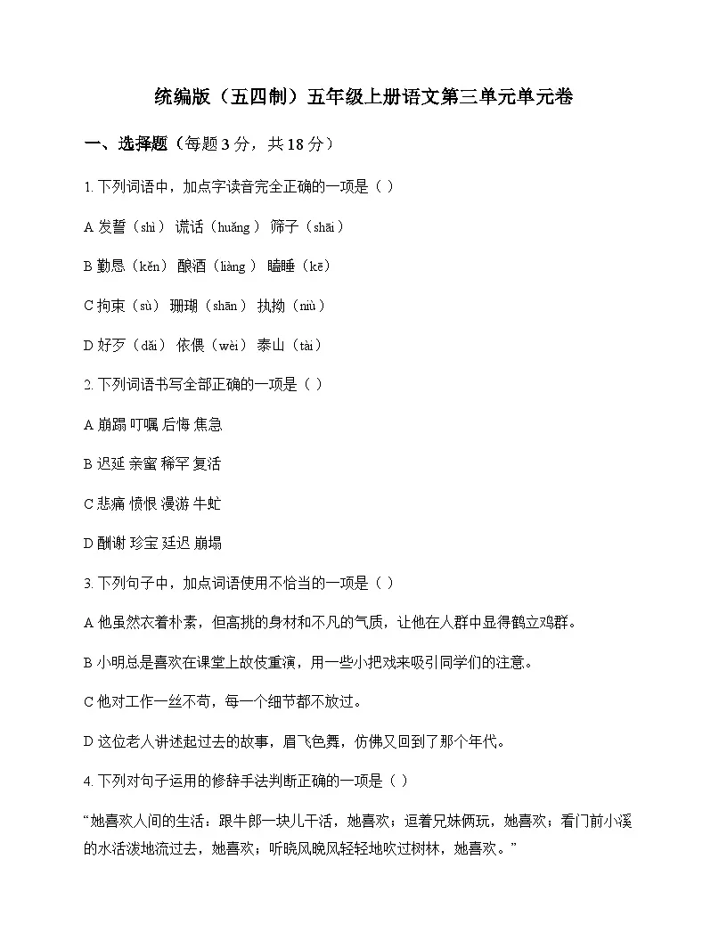 小学 语文 统编版五四制 五年级上册 第三单元 单元卷及解析第1页
