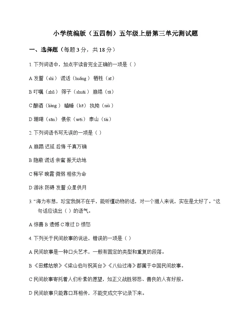 小学 语文 统编版五四制 五年级上册 第三单元 测试题及解析第1页