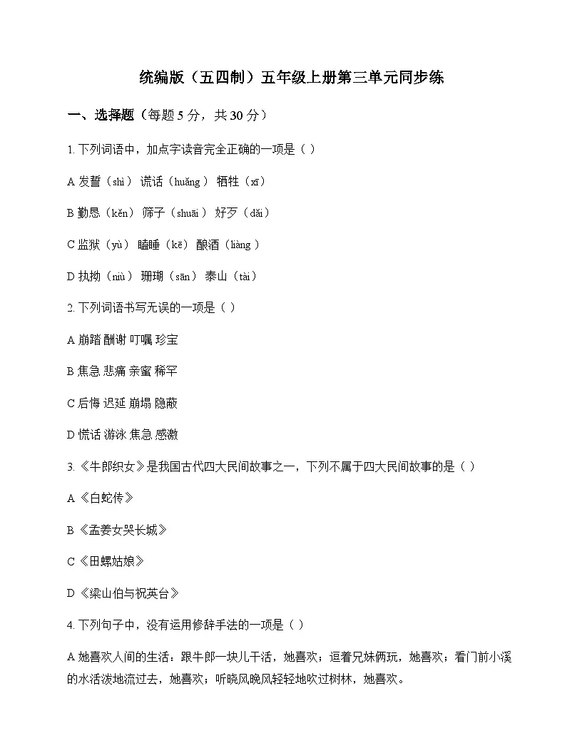 小学 语文 统编版五四制 五年级上册 第三单元 同步练及答案第1页