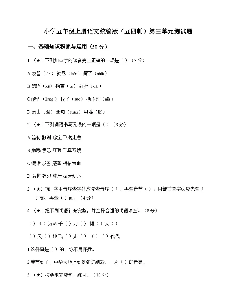 小学 语文 统编版五四制 五年级上册 第三单元 测试题及深度剖析第1页