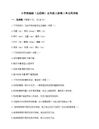 小学 语文 统编版五四制 五年级上册 第三单元 同步练及深度剖析