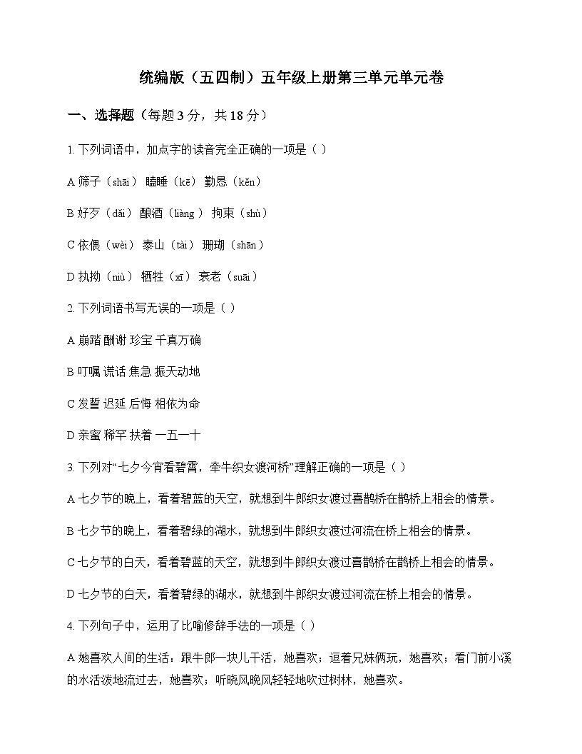 小学 语文 统编版五四制 五年级上册 第三单元 单元卷及答案第1页