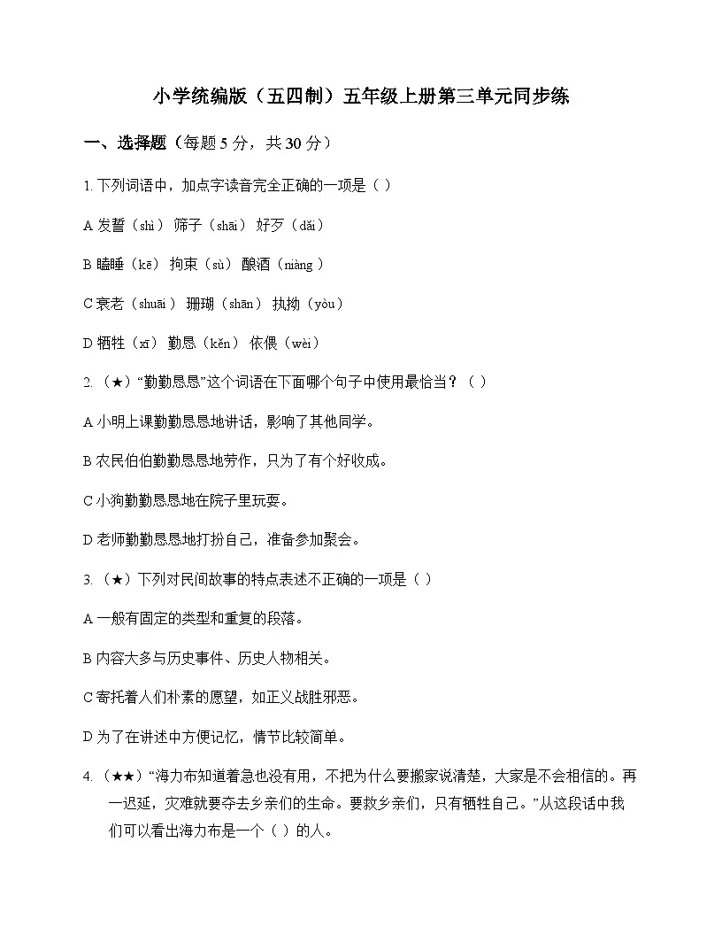 小学 语文 统编版五四制 五年级上册 第三单元 同步练及解析第1页
