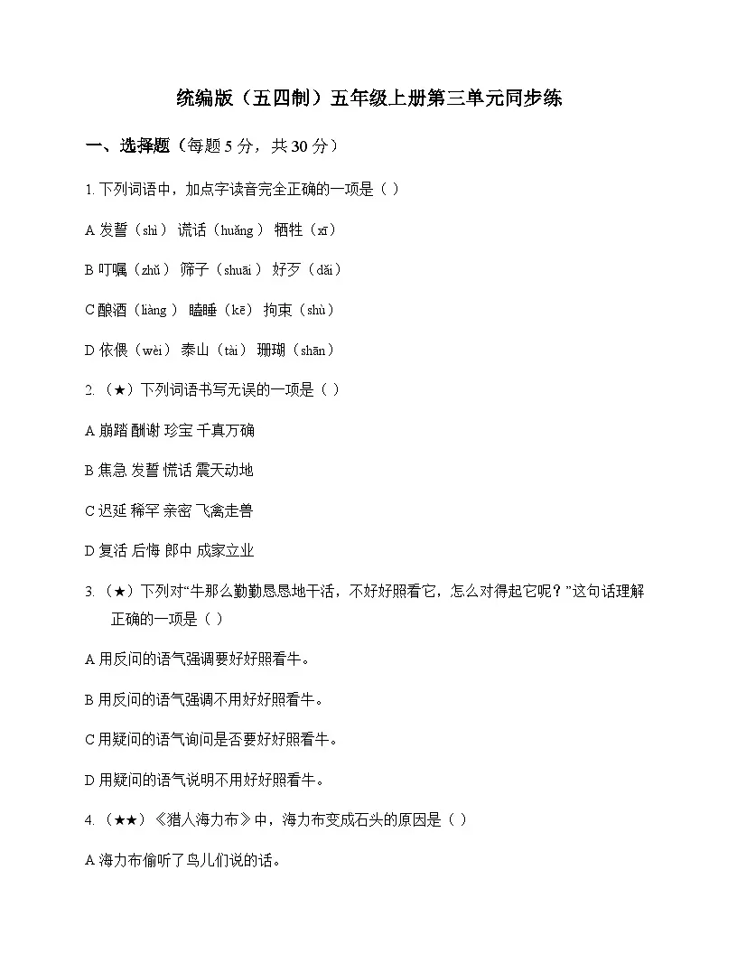 小学 语文 统编版五四制 五年级上册 第三单元 同步练及分析第1页