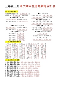 2025-2026学年五年级上册语文期末全册高频考点汇总（知识点背诵）