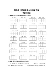 一、字音与词语——2025-2026学年四年级上册语文期末专项复习卷（统编版）（含答案）