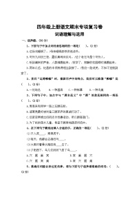 二、词语理解与运用——2025-2026学年四年级上册语文期末专项复习卷（统编版）（含答案）