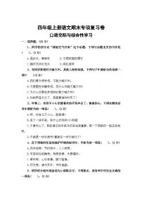 六、口语交际与综合性学习——2025-2026学年四年级上册语文期末专项复习卷(统编版)(含答案)