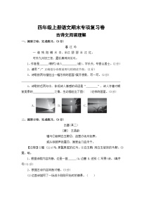 九、古诗文阅读理解——2025-2026学年四年级上册语文期末专项复习卷（统编版）（含答案）