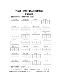 一、字音与词语——2025-2026学年三年级上册语文期末专项复习卷（统编版）（含答案）