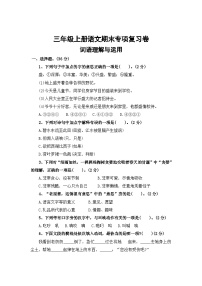 二、词语理解与运用——2025-2026学年三年级上册语文期末专项复习卷（统编版）（含答案）