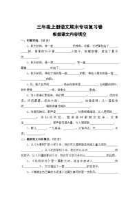 四、根据课文内容填空——2025-2026学年三年级上册语文期末专项复习卷（统编版）（含答案）