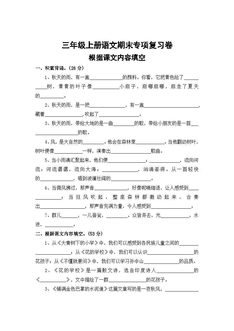四、根据课文内容填空——2025-2026学年三年级上册语文期末专项复习卷(统编版)(含答案)第1页