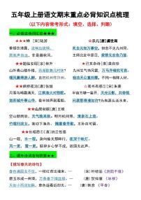 期末重点必背知识点梳理-2025-2026学年五年级上册语文统编版