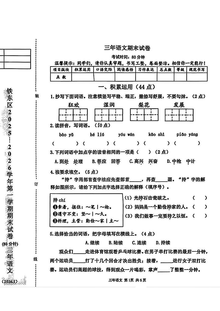 辽宁省鞍山市铁东区2025-2026学年三年级上学期1月期末语文试卷第1页
