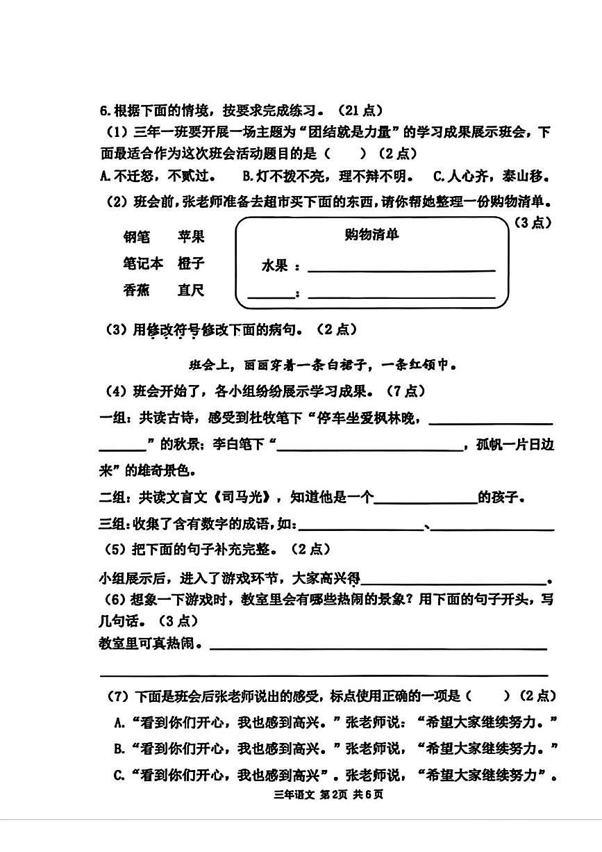 辽宁省鞍山市铁东区2025-2026学年三年级上学期1月期末语文试卷第2页