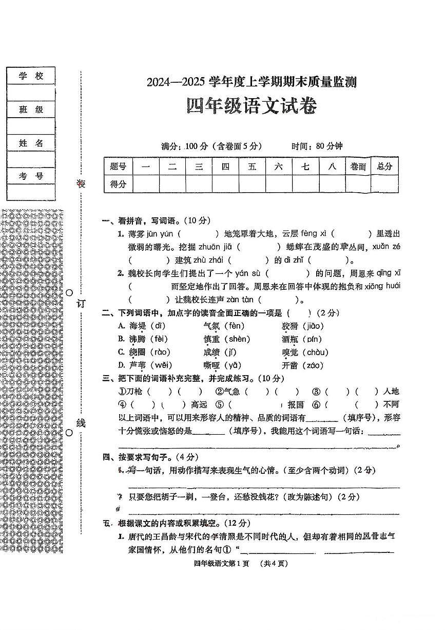 辽宁省丹东市振安区2024-2025学年四年级上学期期末语文试题第1页