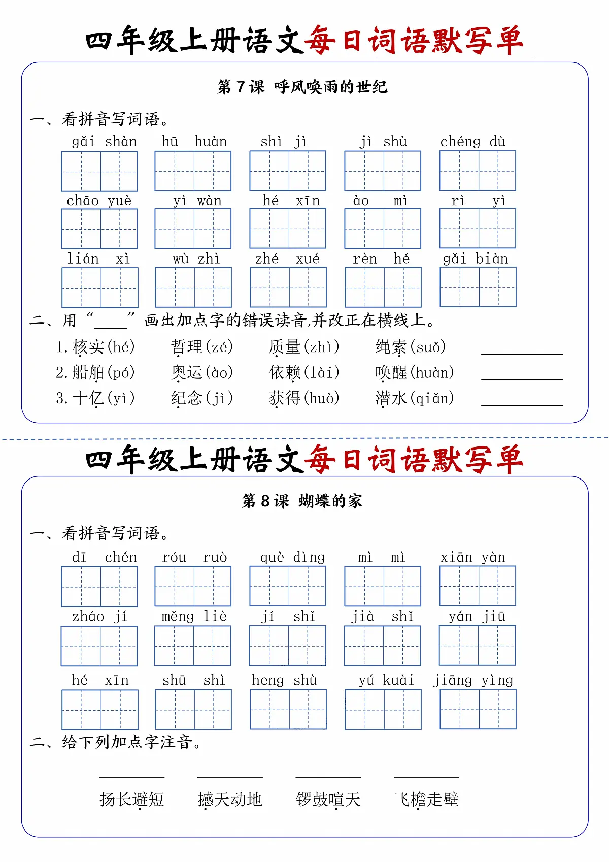 四上语文每日词语默写单第4练第1页