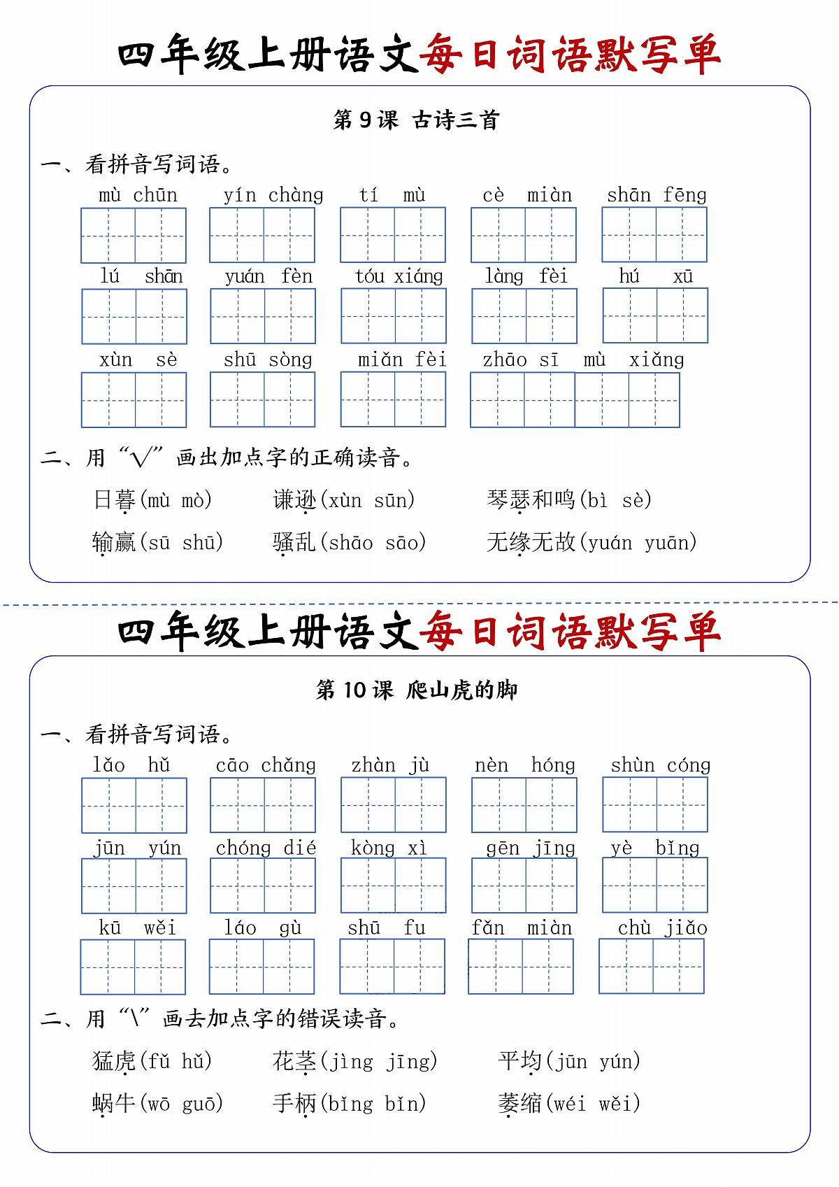 四上语文每日词语默写单第5练第1页