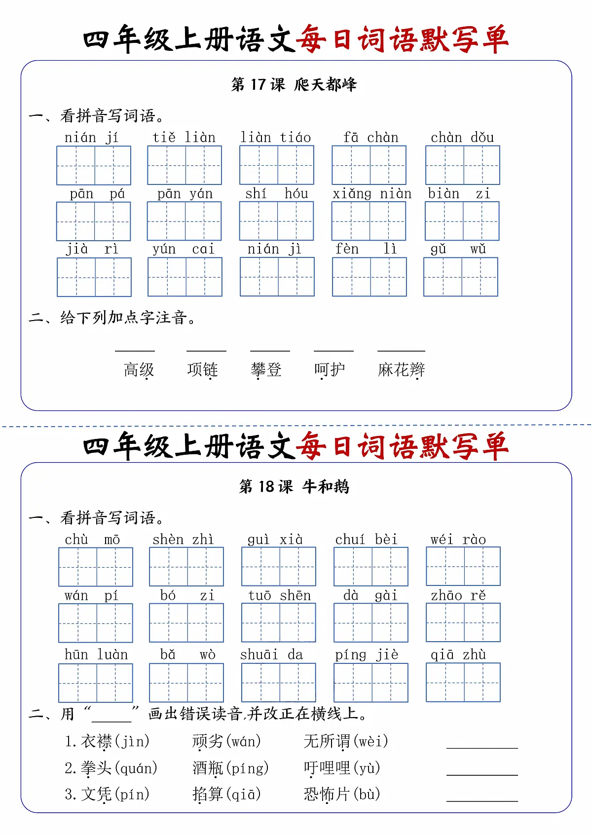 四上语文每日词语默写单第9练第1页