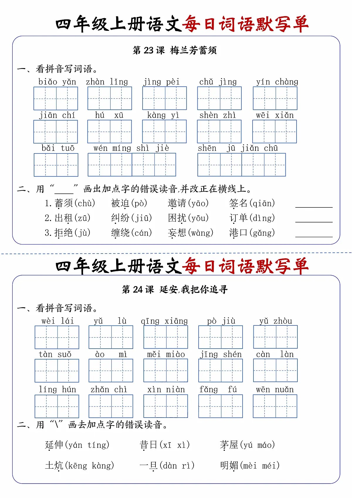 四上语文每日词语默写单第12练第1页