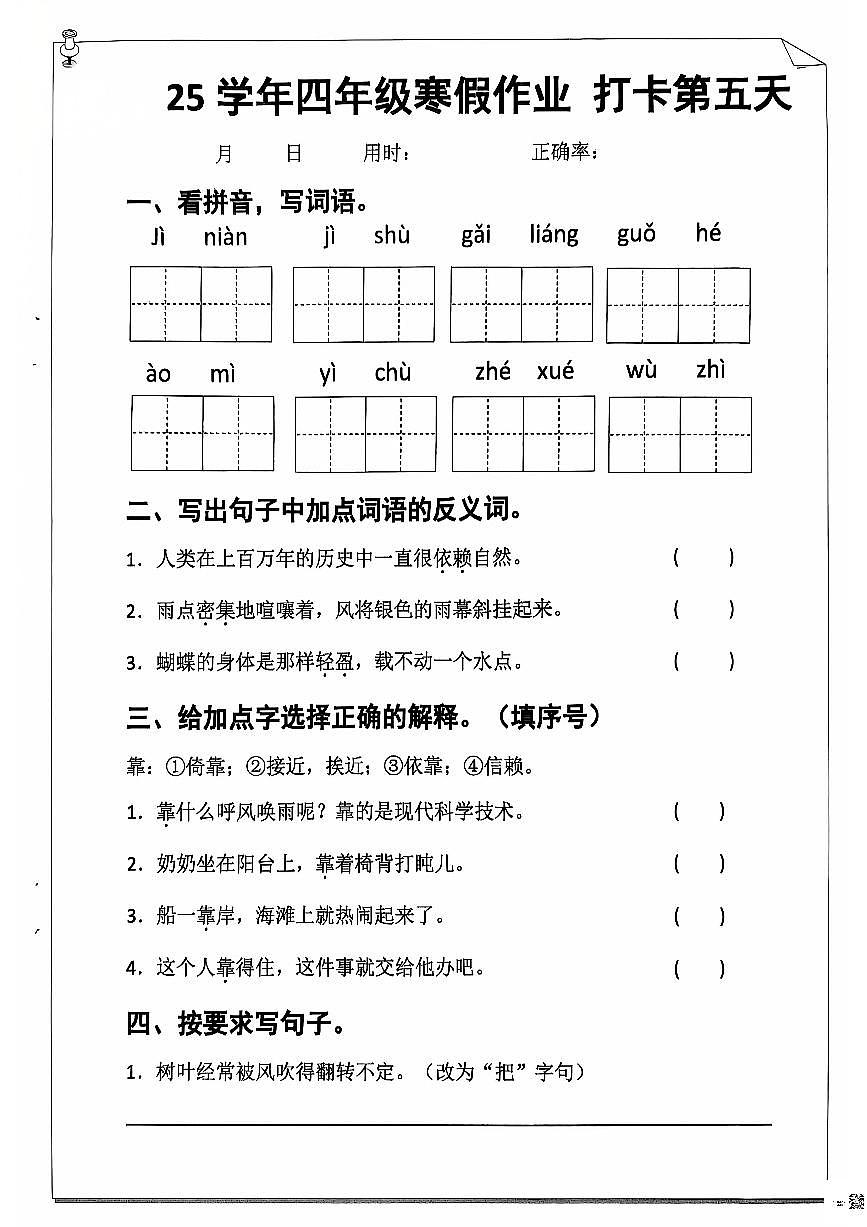 四年级语文寒假作业第五天第1页