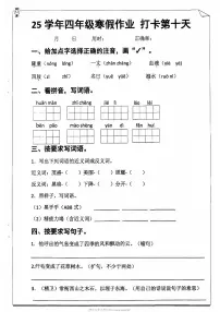 四年级语文寒假作业第十天