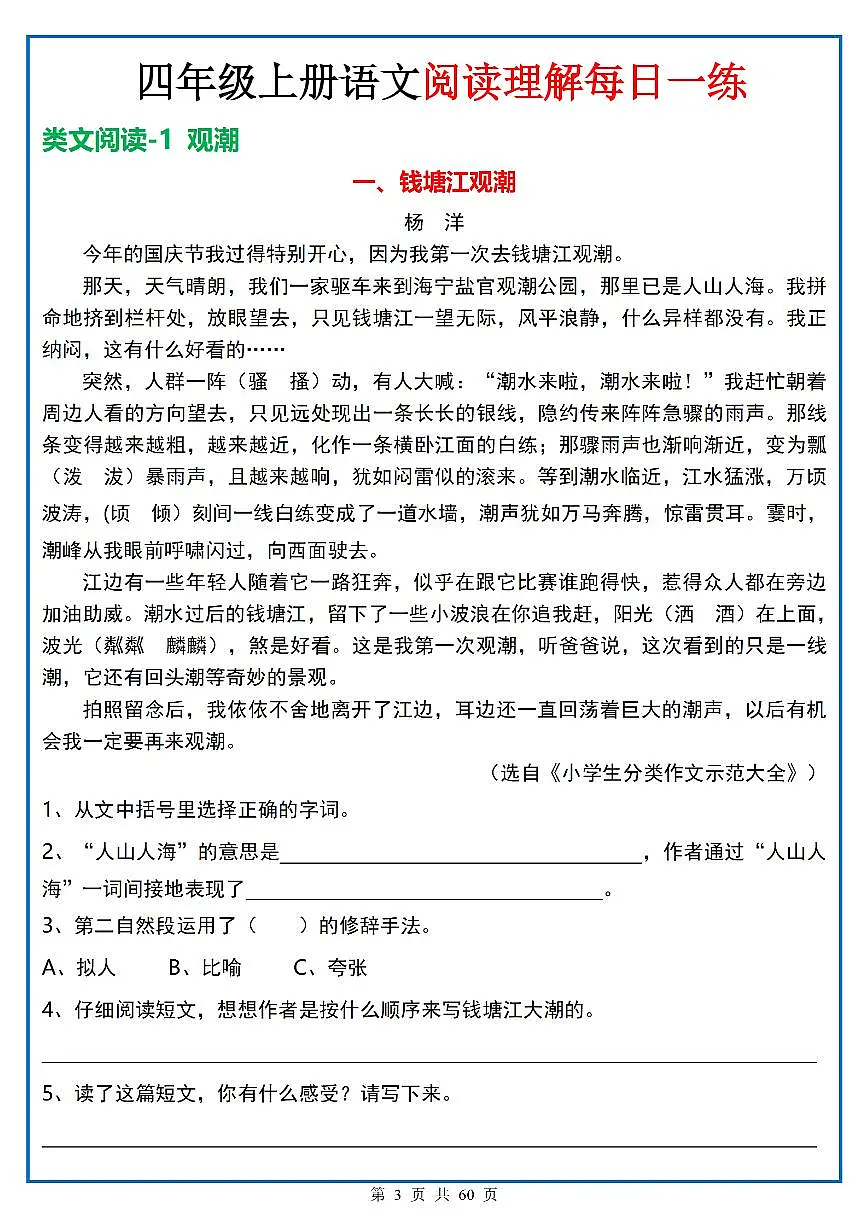 四年级(上)语文阅读理解《每日一练》1第1页