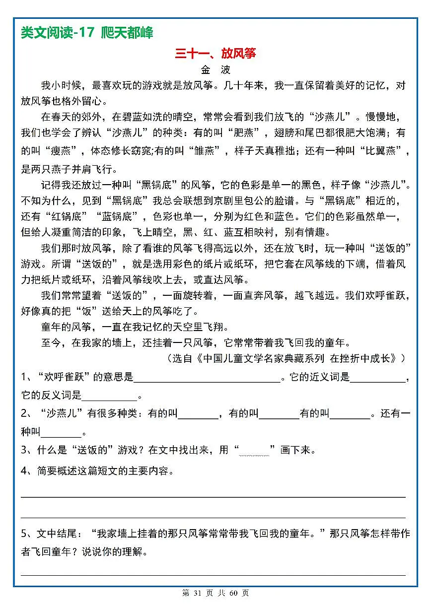 四年级(上)语文阅读理解《每日一练》31第1页