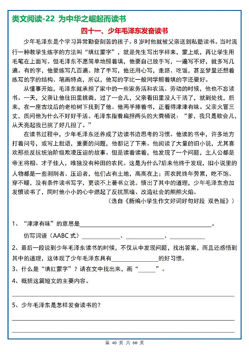 四年级(上)语文阅读理解《每日一练》40第1页